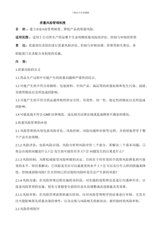 130822药品质量风险管理制度-2