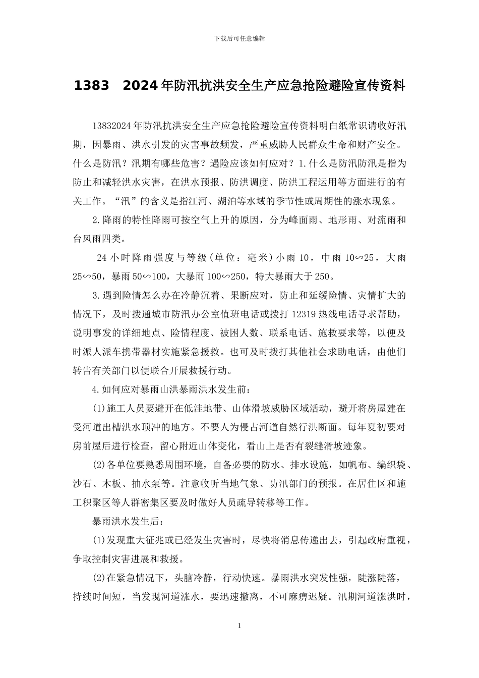 1383-2024年防汛抗洪安全生产应急抢险避险宣传资料_第1页