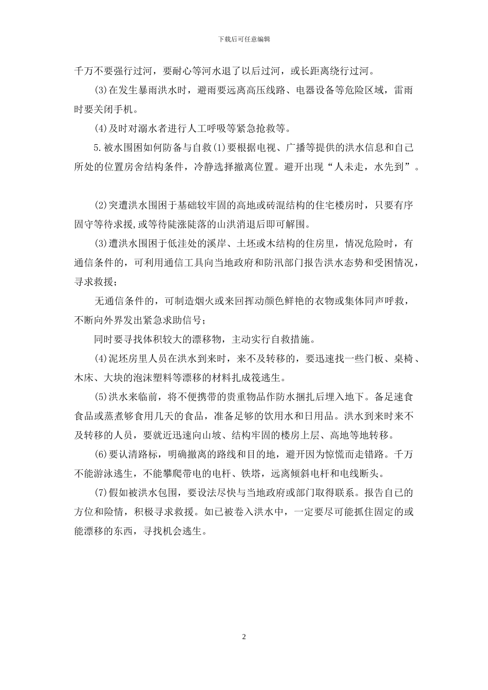 1383-2024年防汛抗洪安全生产应急抢险避险宣传资料_第2页