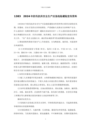 1383-2024年防汛抗洪安全生产应急抢险避险宣传资料