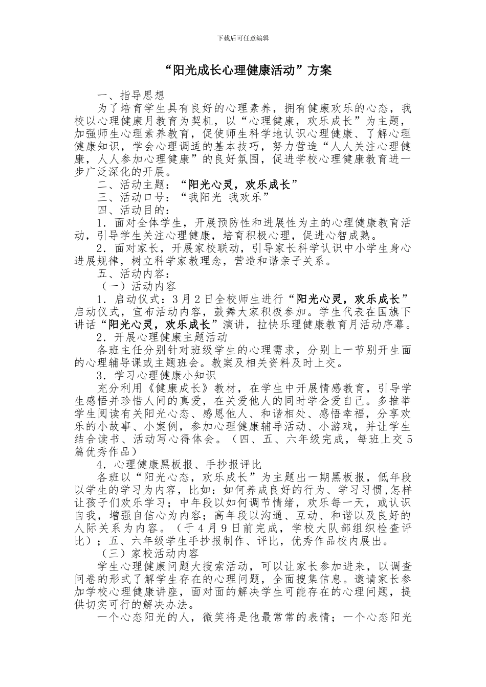 13、“阳光成长心理健康活动”方案_第1页