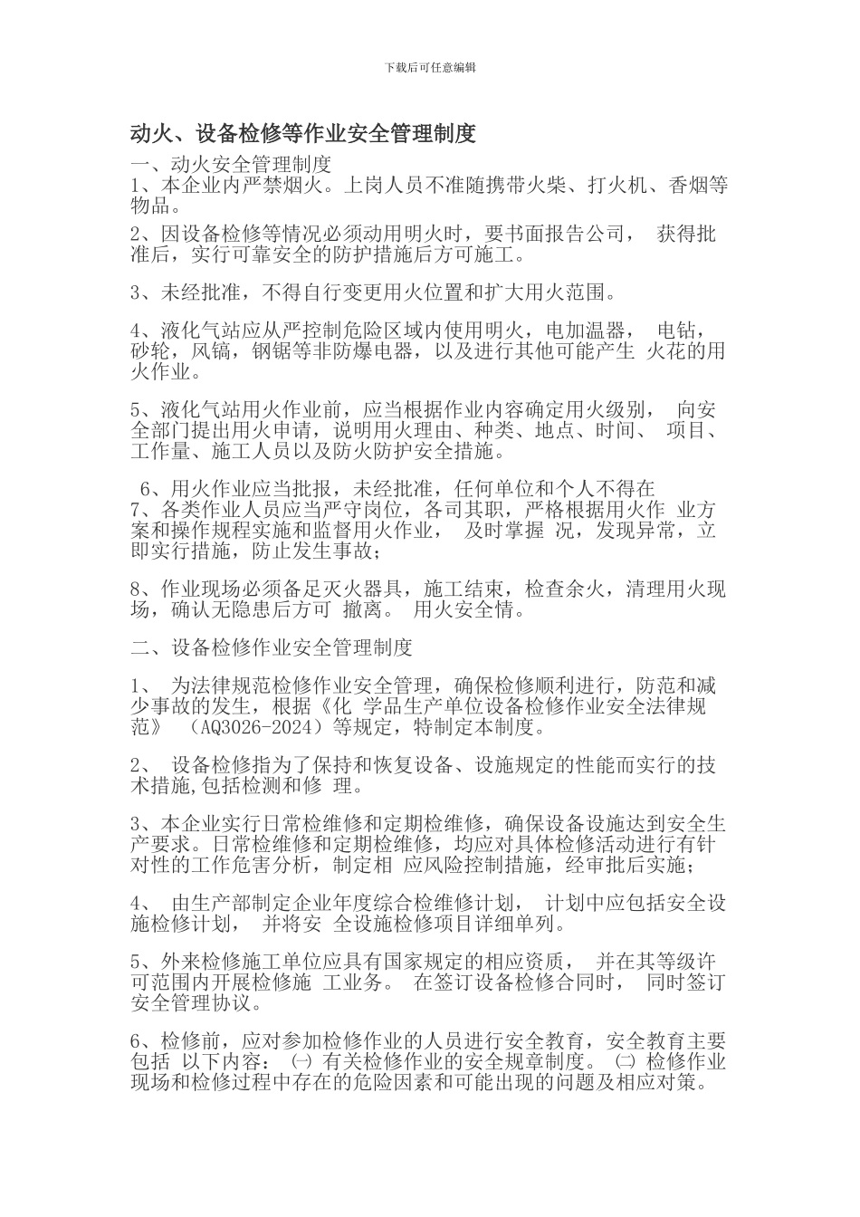 13、动火设备检修管理制度_第1页