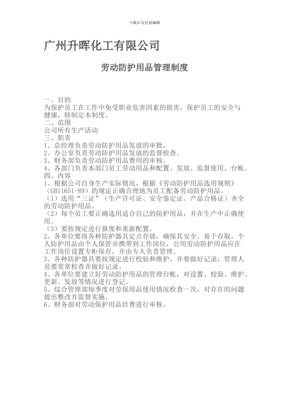 13、劳动防护用品管理制度_第1页