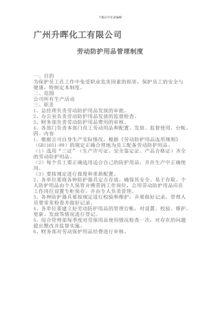 13、劳动防护用品管理制度