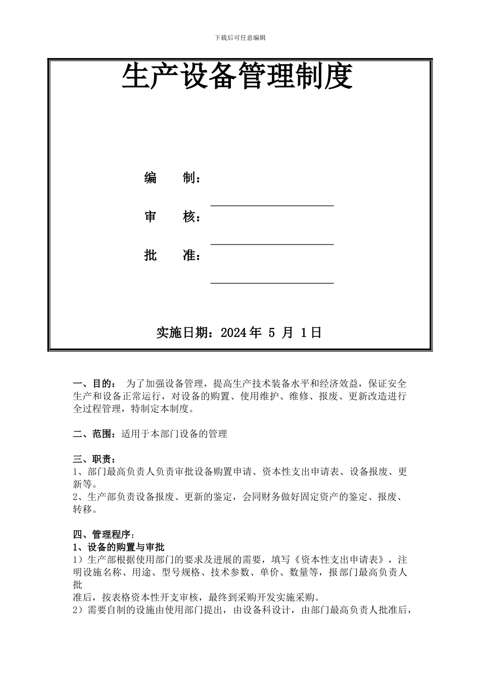 13526生产设备管理制度_第2页