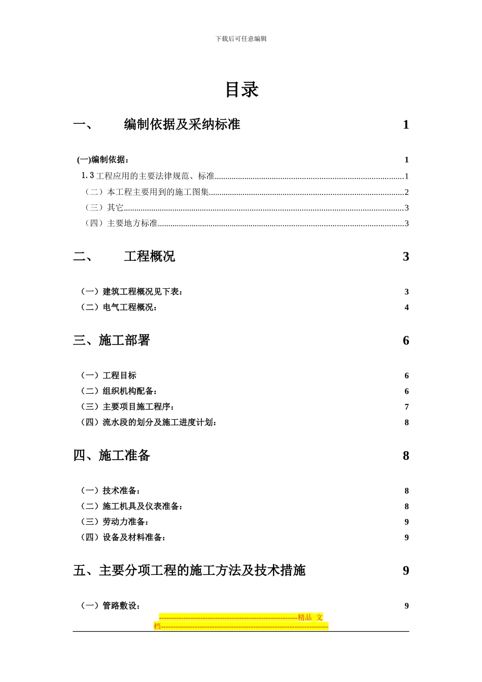 135041-济宁汇翠园小区B区12栋电气施工方案_第1页