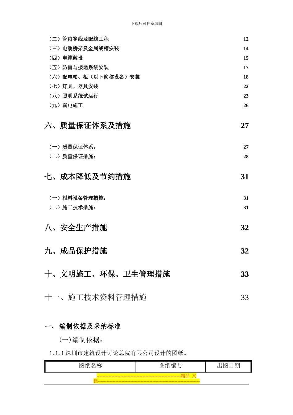 135041-济宁汇翠园小区B区12栋电气施工方案_第2页