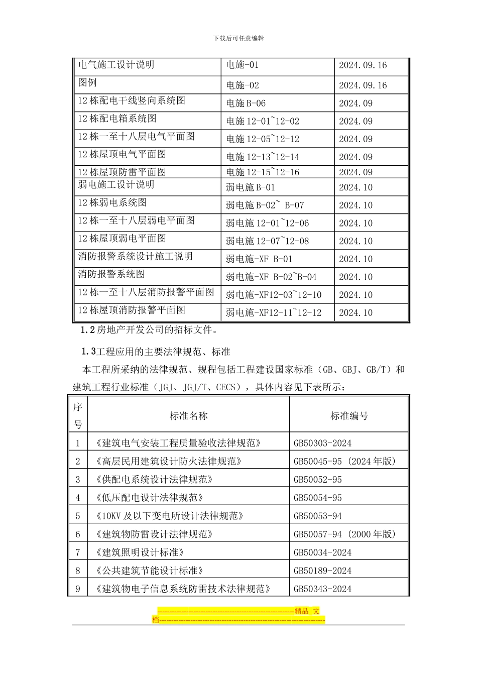 135041-济宁汇翠园小区B区12栋电气施工方案_第3页