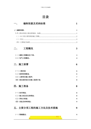 135041-济宁汇翠园小区B区12栋电气施工方案