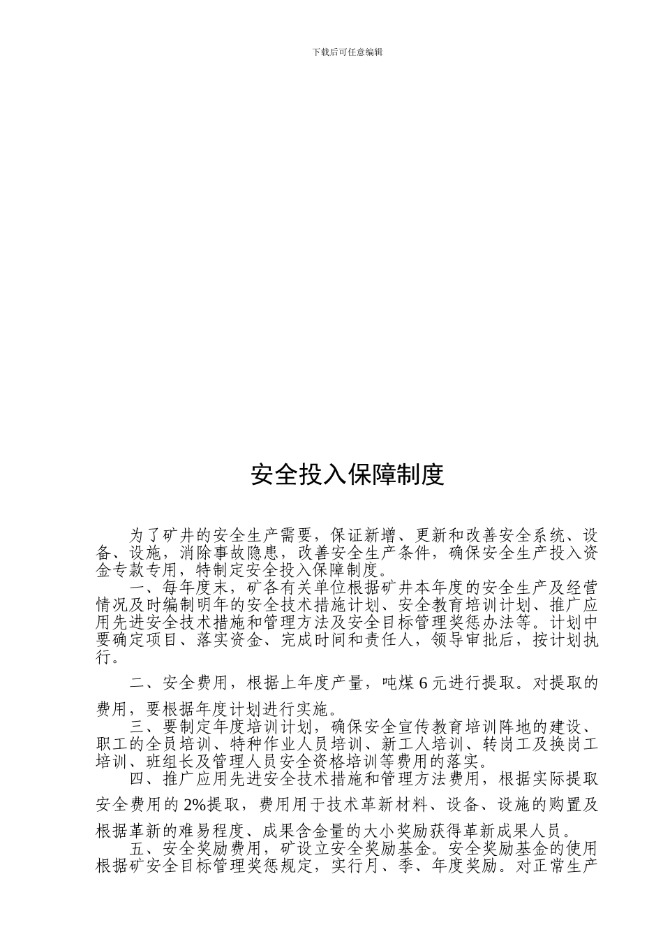 13、安全投入管理制度_第2页