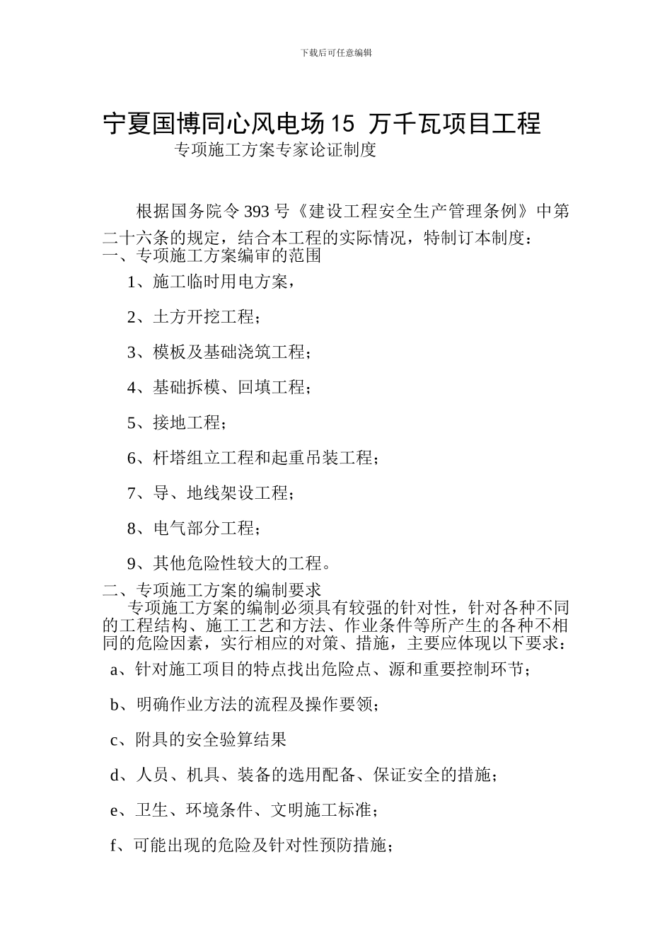 13专项施工方案专家论证审查制度_第1页