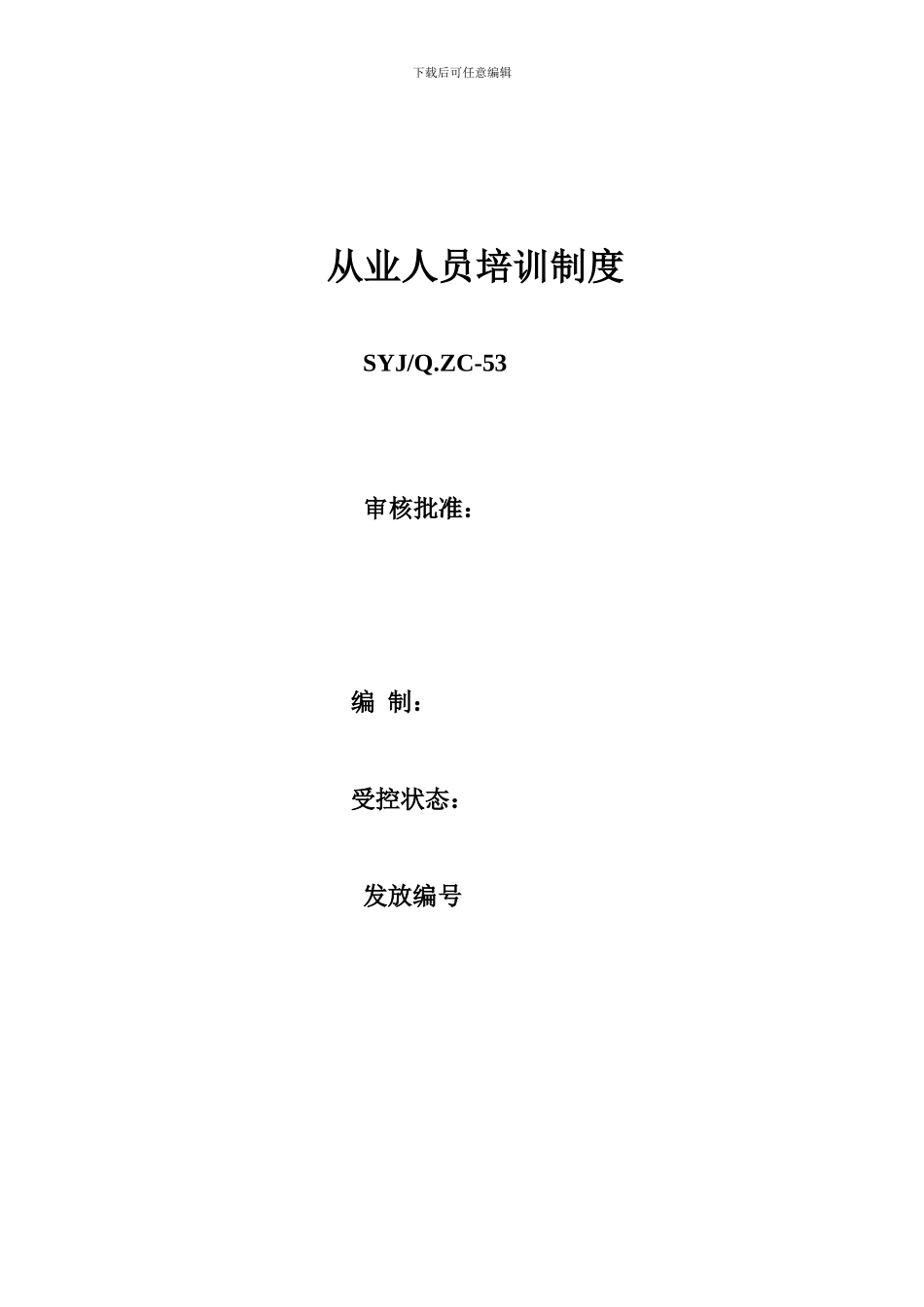 13从业人员培训管理制度_第1页