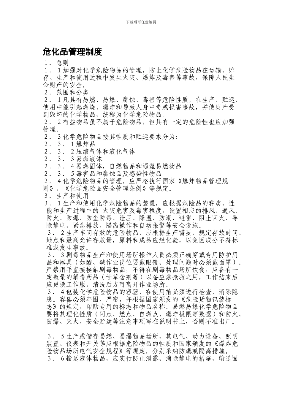 13危化品管理制度_第1页