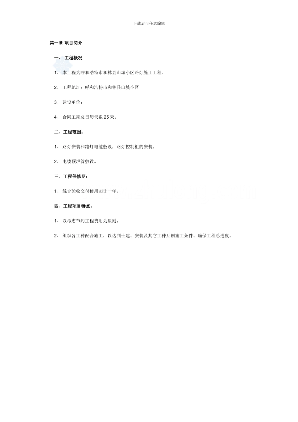 139203-路灯组织施工方案-secret_第1页