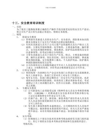 13安全教育培训制度