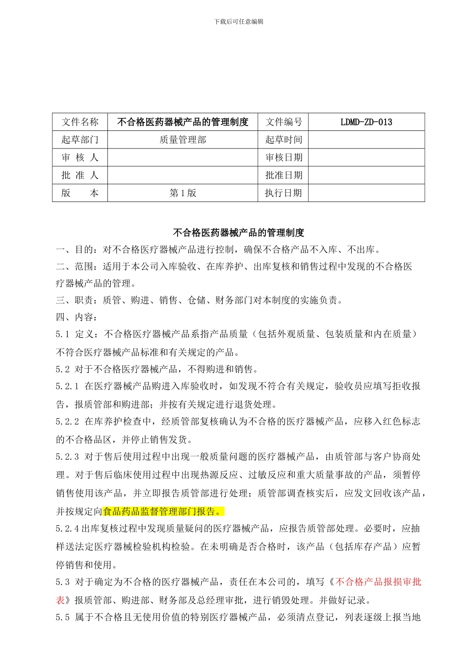13、不合格医药器械产品的管理制度_第1页