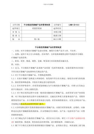 13、不合格医药器械产品的管理制度