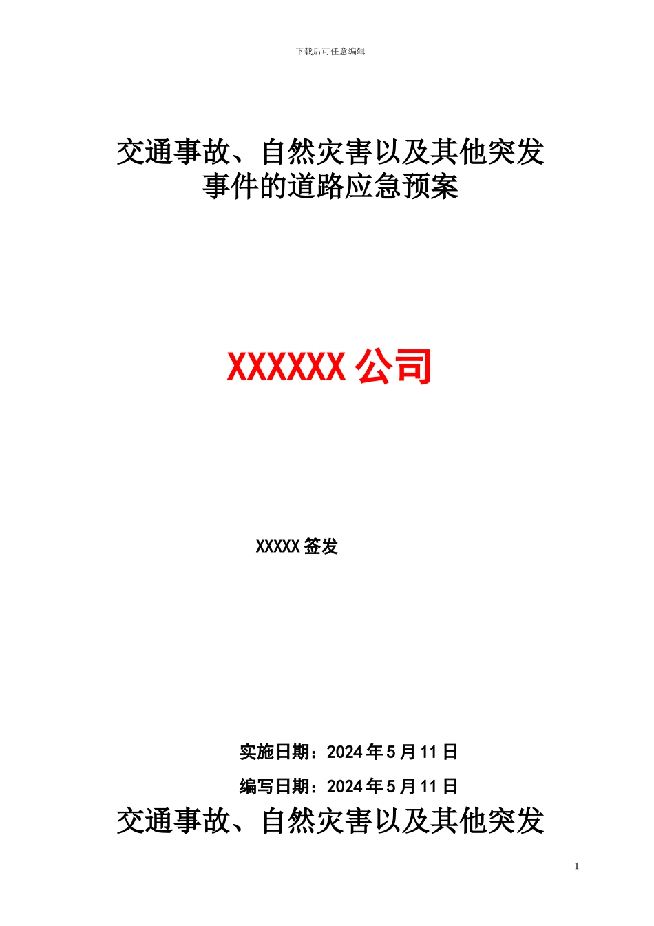 13、自然灾害突发事件道路运输应急救援预案_第1页