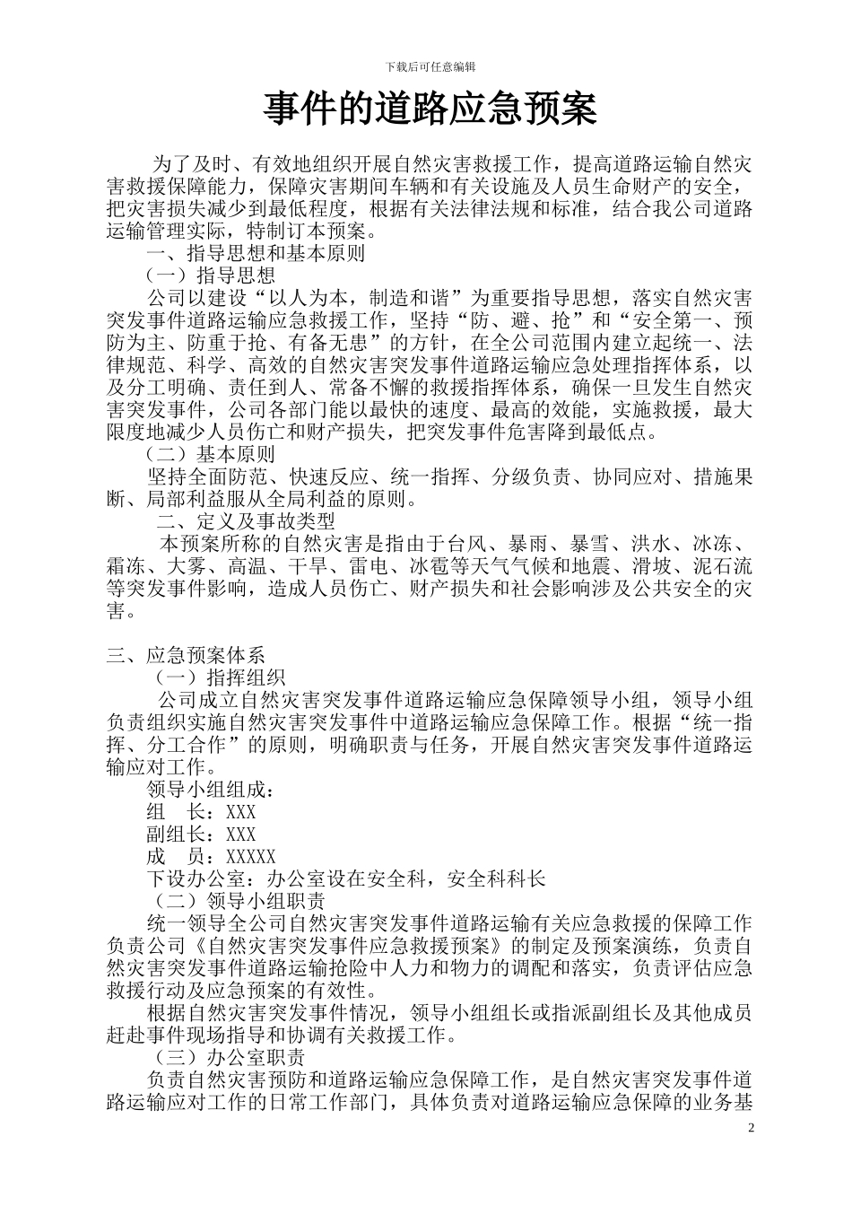 13、自然灾害突发事件道路运输应急救援预案_第2页