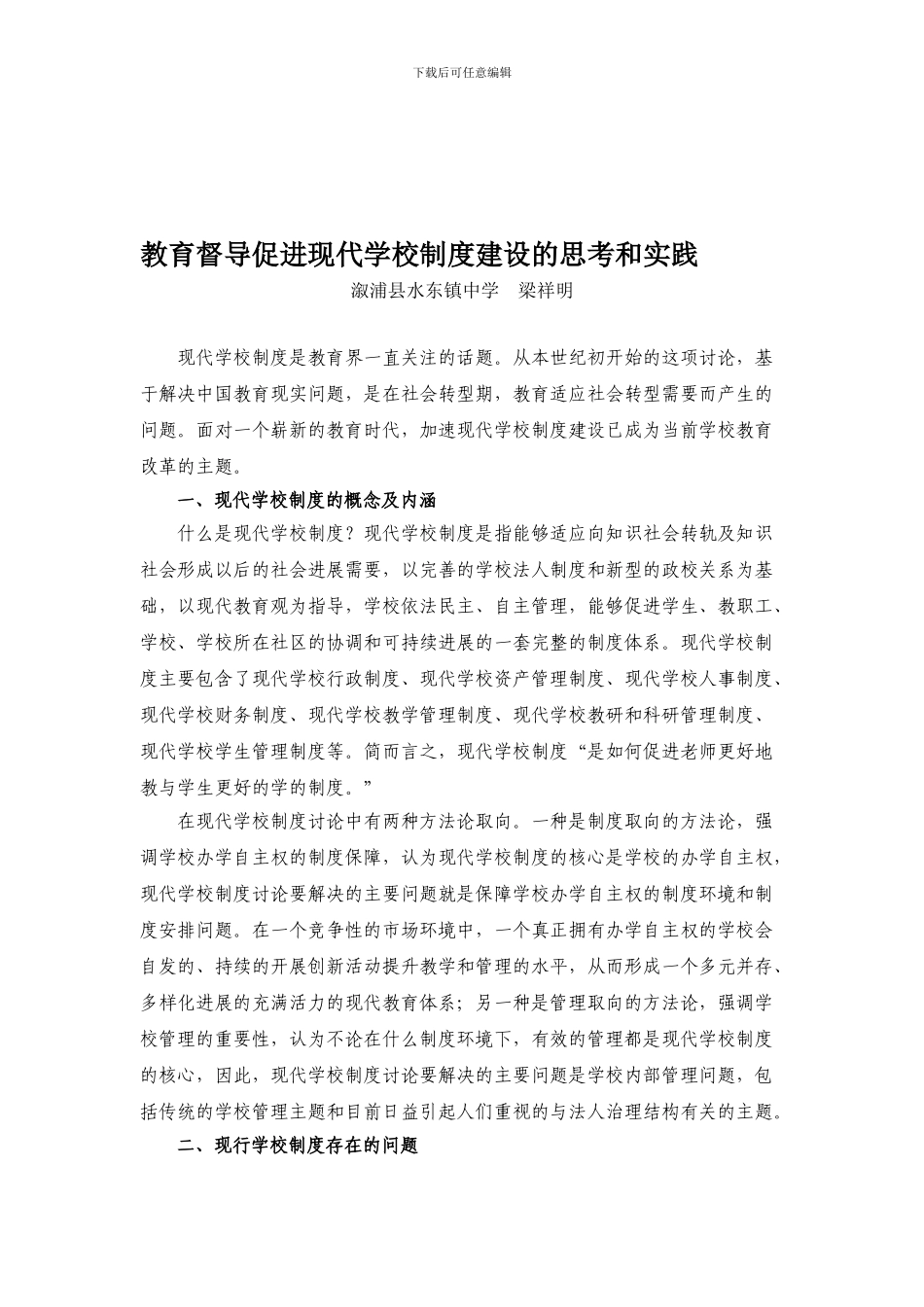 13上教育督导促进现代学校制度建设的思考和实践论文_第1页