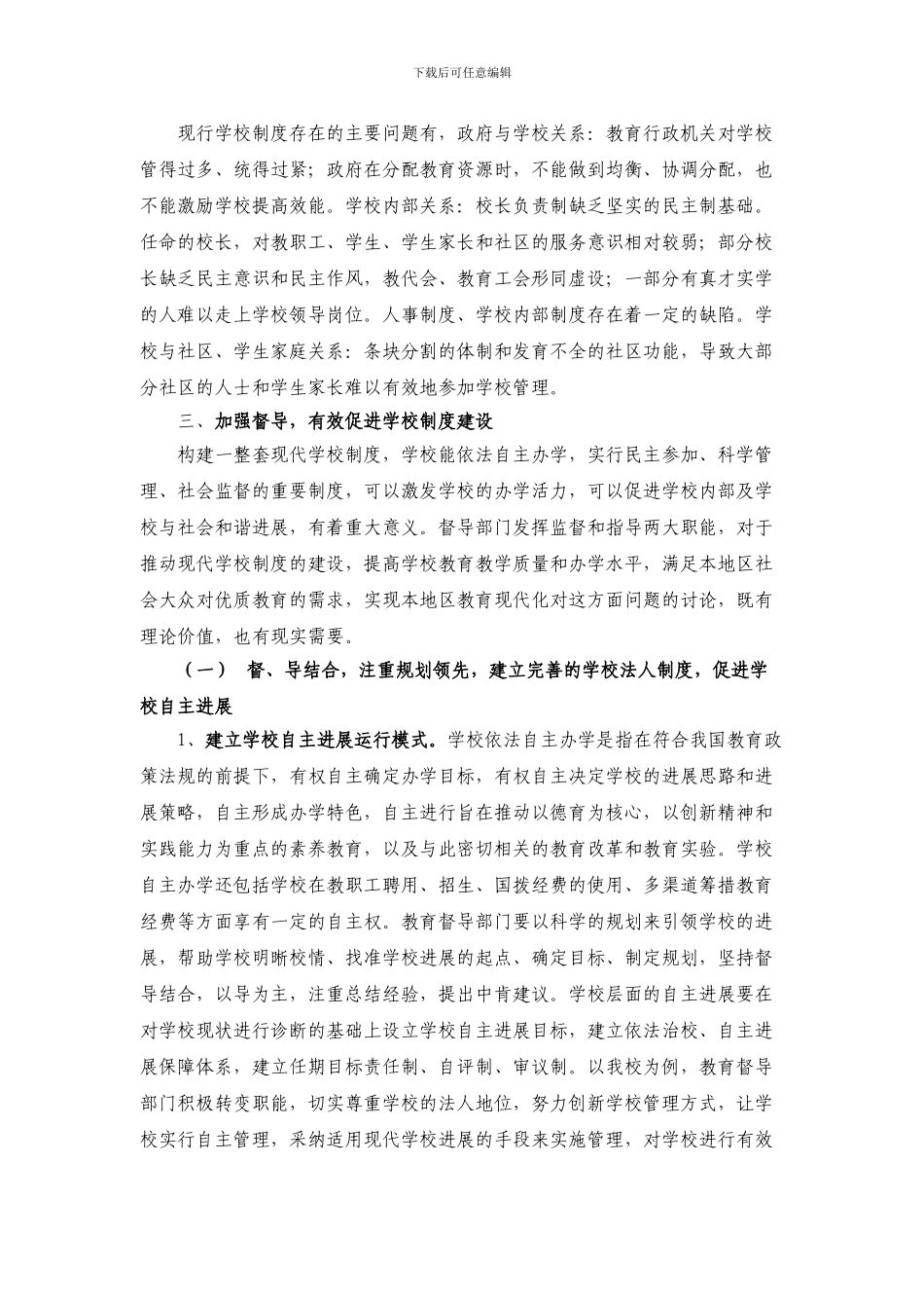 13上教育督导促进现代学校制度建设的思考和实践论文_第2页