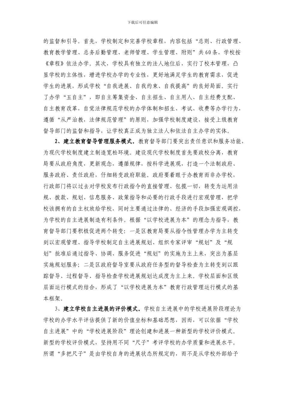 13上教育督导促进现代学校制度建设的思考和实践论文_第3页