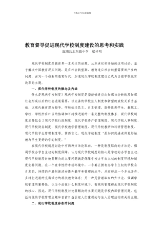 13上教育督导促进现代学校制度建设的思考和实践论文