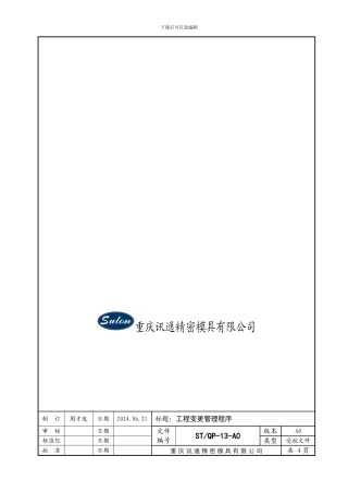 13工程变更管理程序