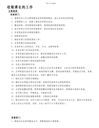13收银课长职责