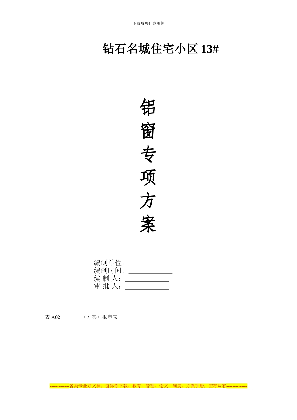 13断桥铝门窗施工方案_第1页