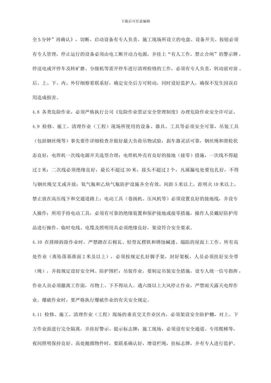 13施工和检维修安全管理制度_第3页