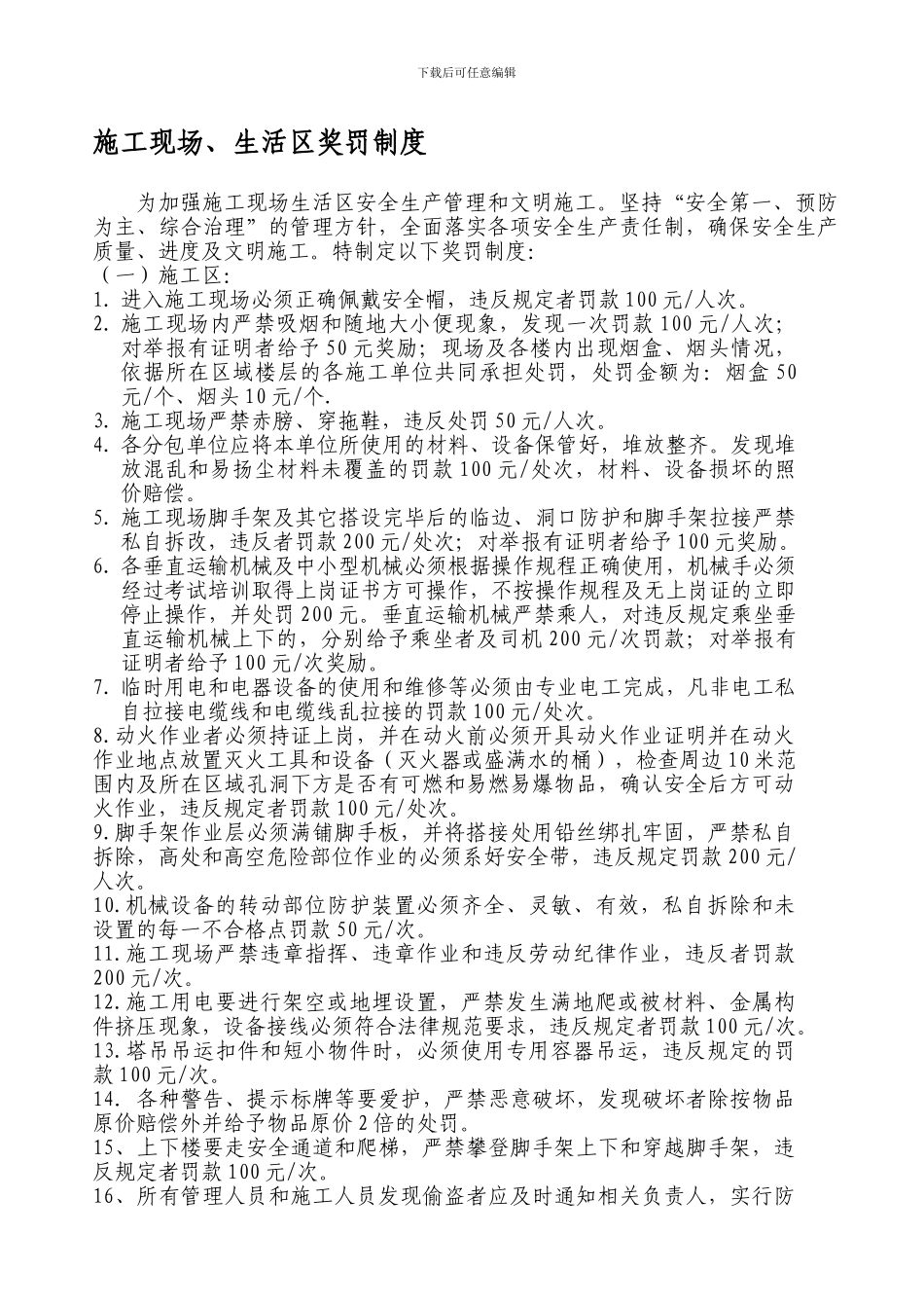 13施工现场、生活区管理奖罚制度_第1页