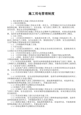 13施工用电制度