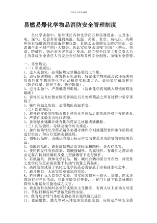 13易燃易爆化学物品消防安全管理制度