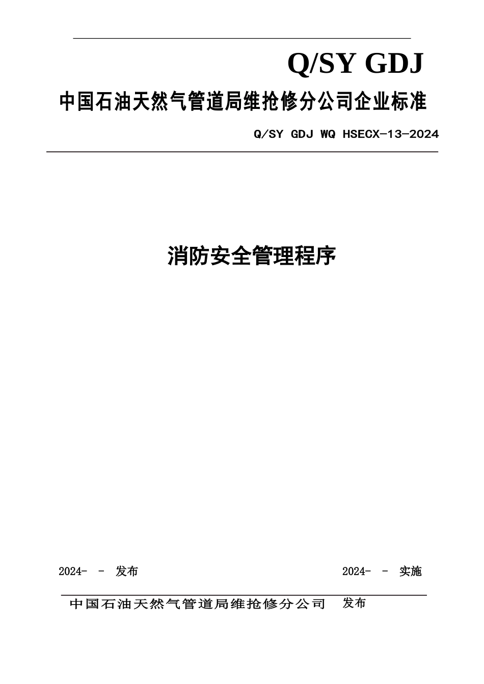 13消防安全管理程序_第1页