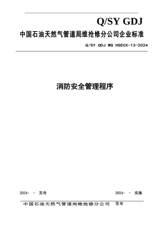13消防安全管理程序