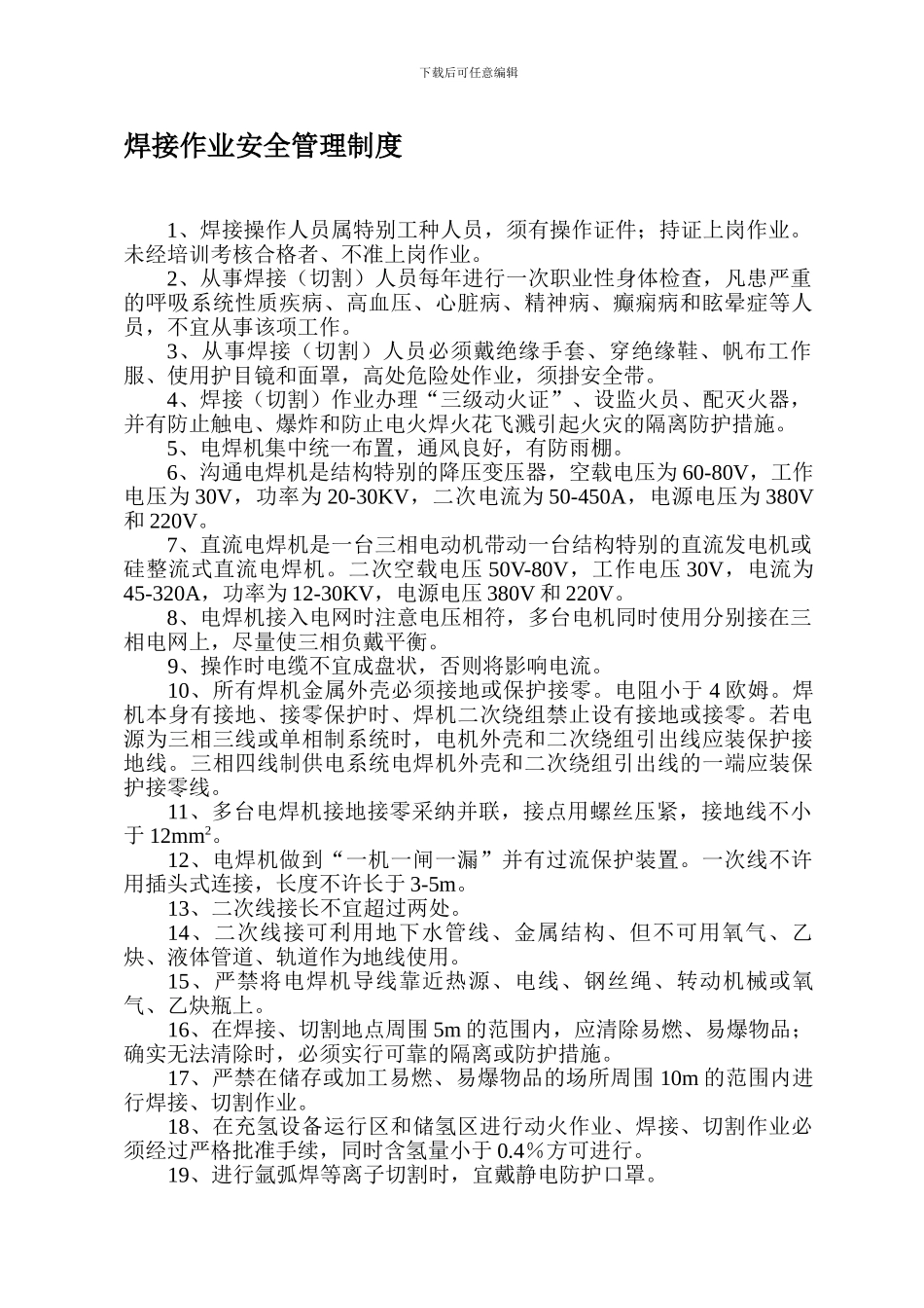 13焊接作业安全管理制度_第1页