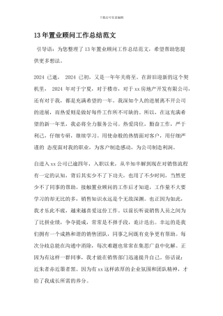 13年置业顾问工作总结范文