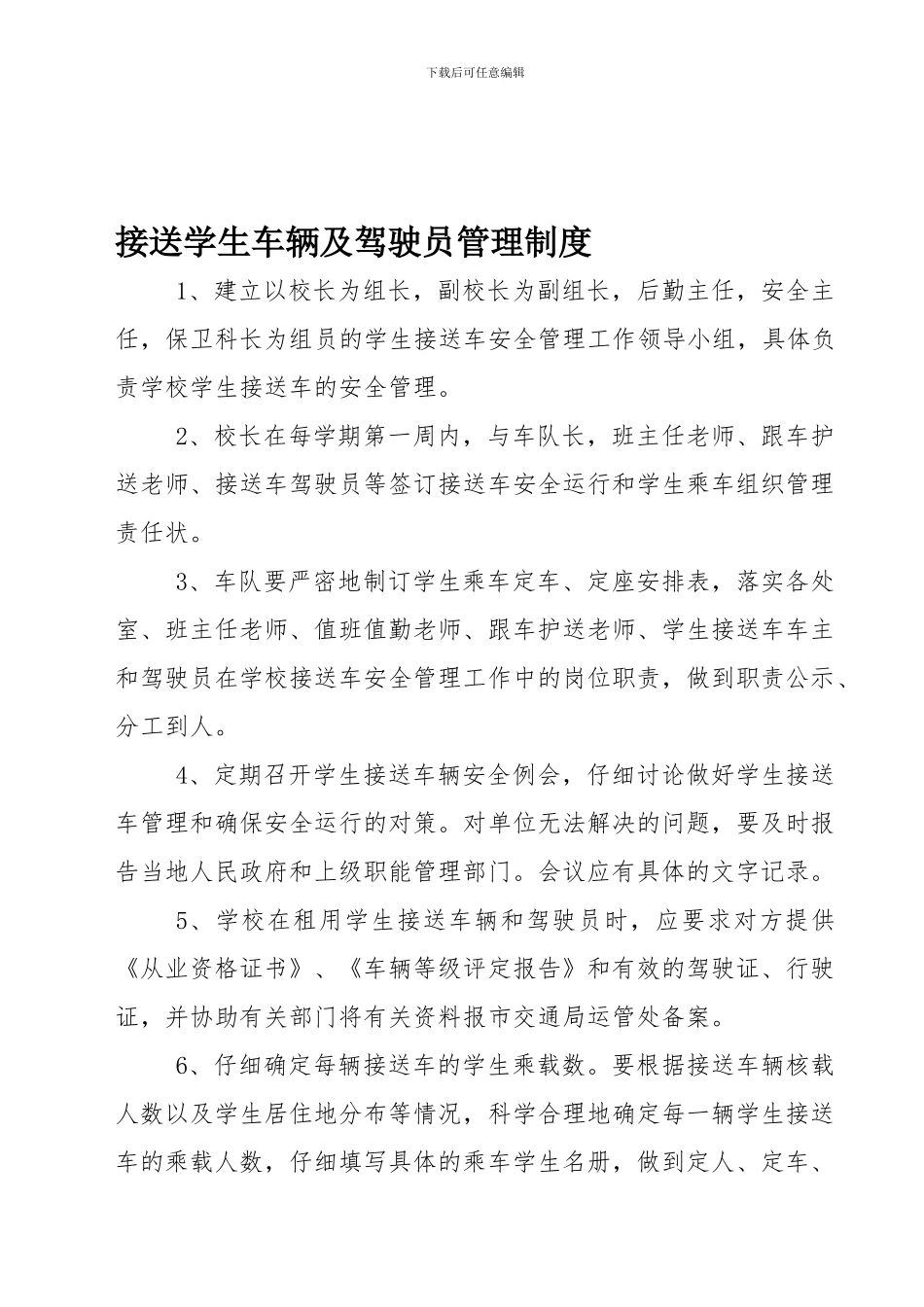 13接送学生车辆及驾驶员管理制度？_第1页