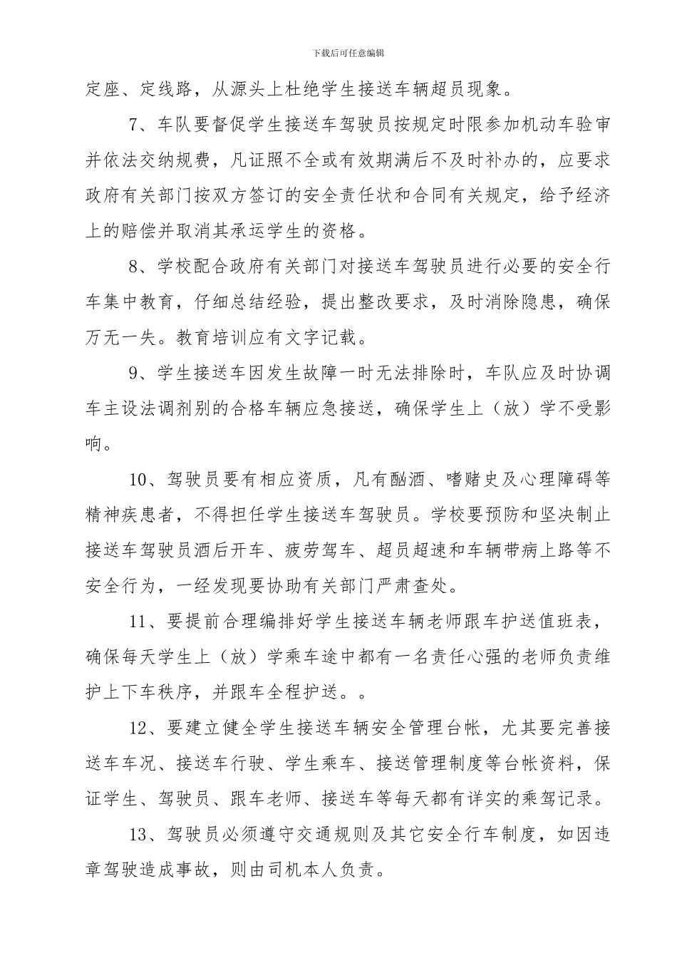 13接送学生车辆及驾驶员管理制度？_第2页
