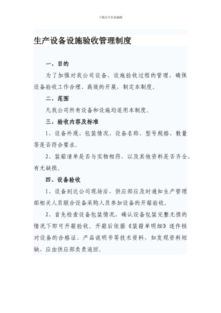 13生产设备设施验收管理制度