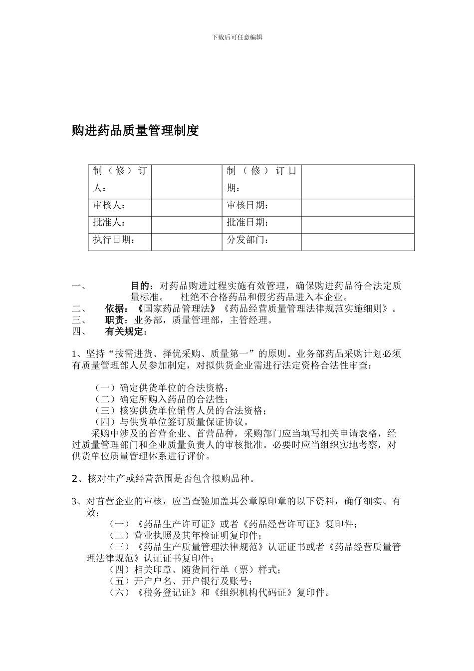 13购进药品质量管理制度_第1页