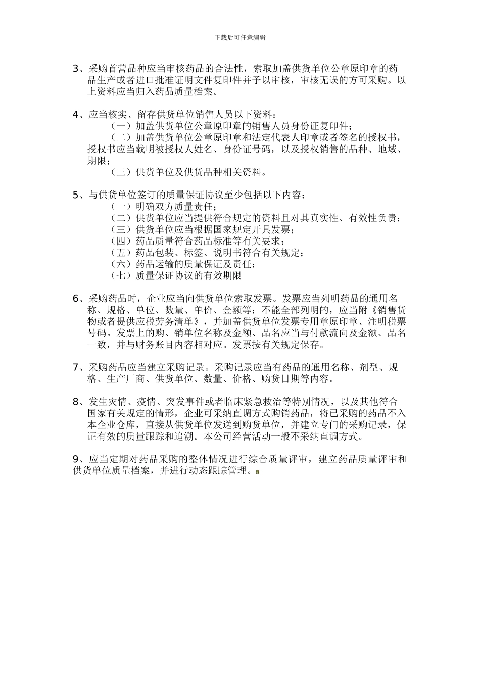 13购进药品质量管理制度_第2页