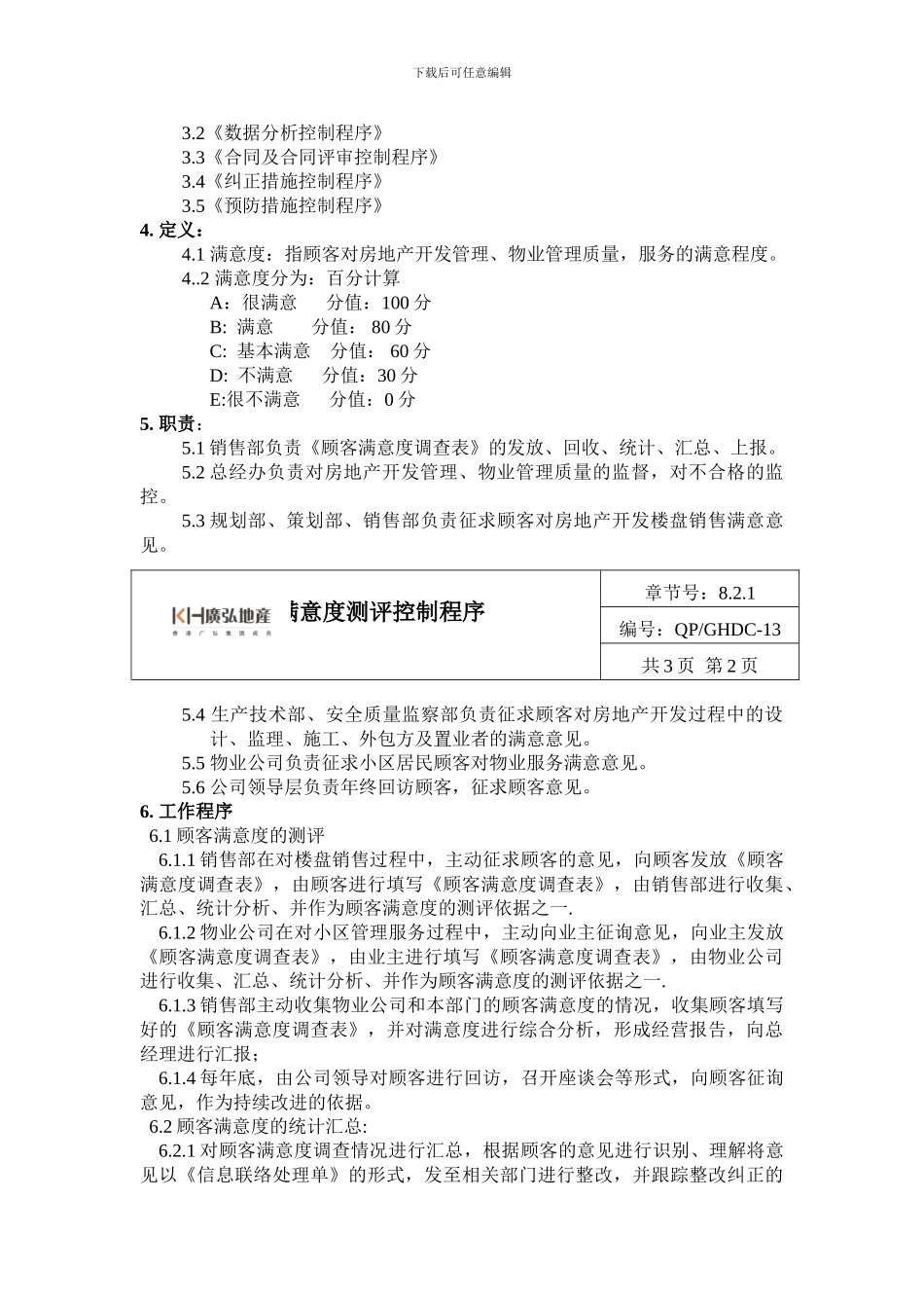 13顾客满意度测评控制程序_第2页