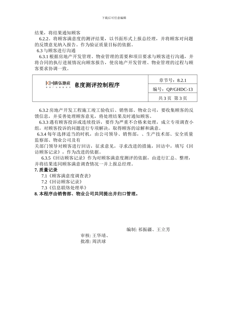 13顾客满意度测评控制程序_第3页