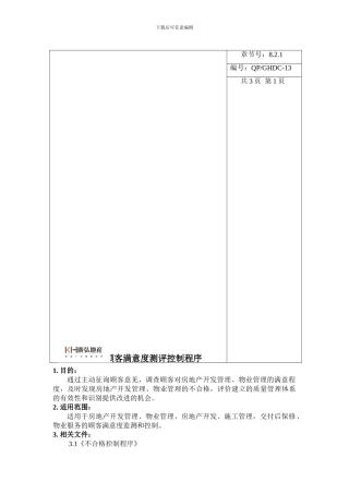 13顾客满意度测评控制程序