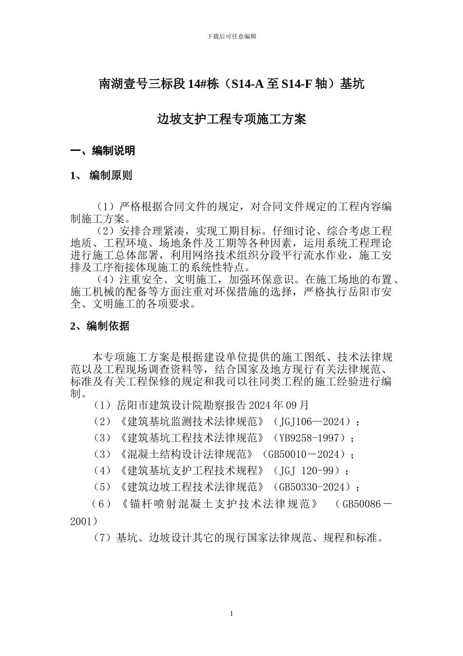 14#栋基坑边坡支护专项施工方案_第2页