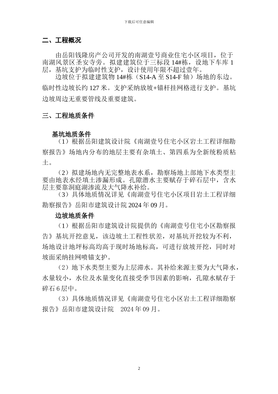 14#栋基坑边坡支护专项施工方案_第3页
