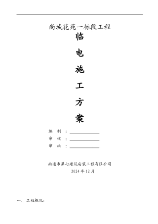 14#楼临电施工方案