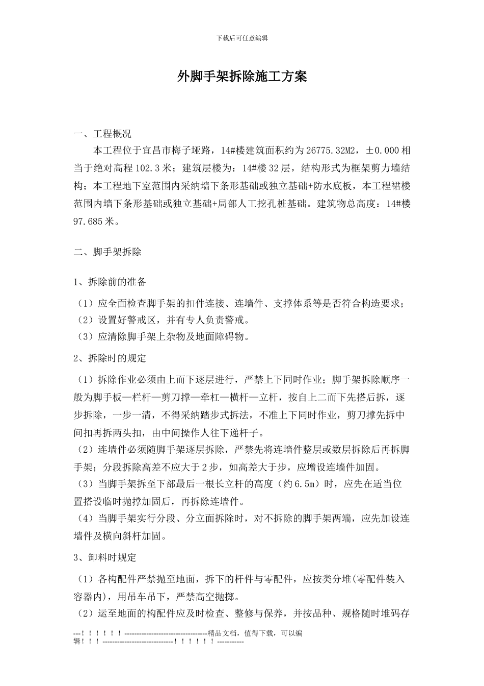 14#楼脚手架拆除施工方案_第2页